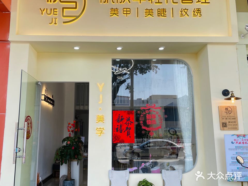 悦己·美甲美睫美容