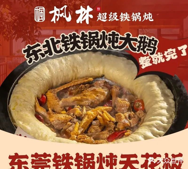 枫林·超级铁锅炖·东北菜·烤肉(雍华庭店)