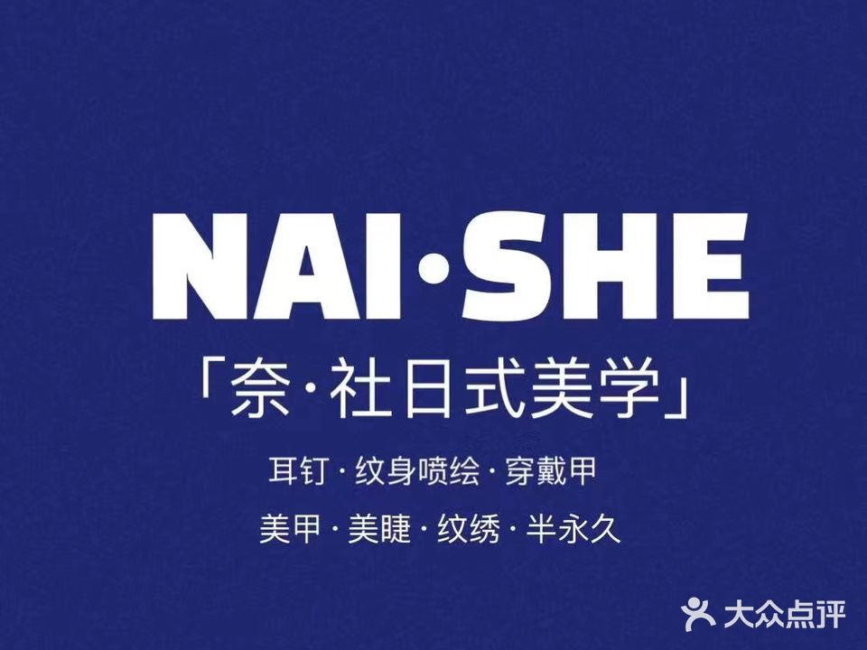 Naise奈社·日式美甲美睫(汇中广场E座店)