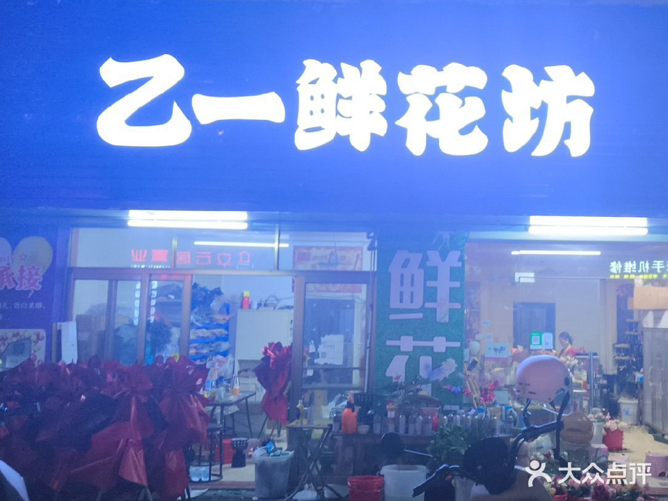 乙一鲜花坊