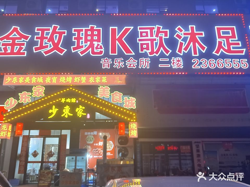 金玫瑰量贩式KTV(桔城南路店)