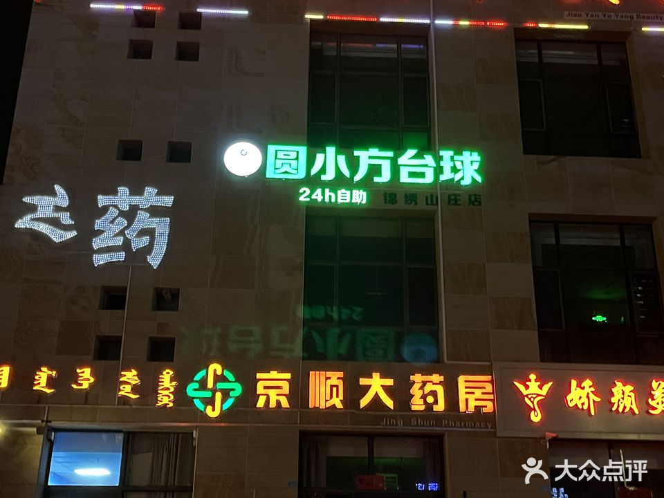 圆小方球厅(锦绣山庄店)