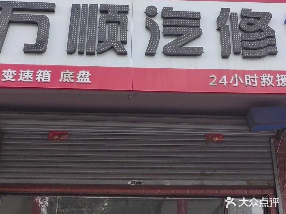 小杨万顺汽修