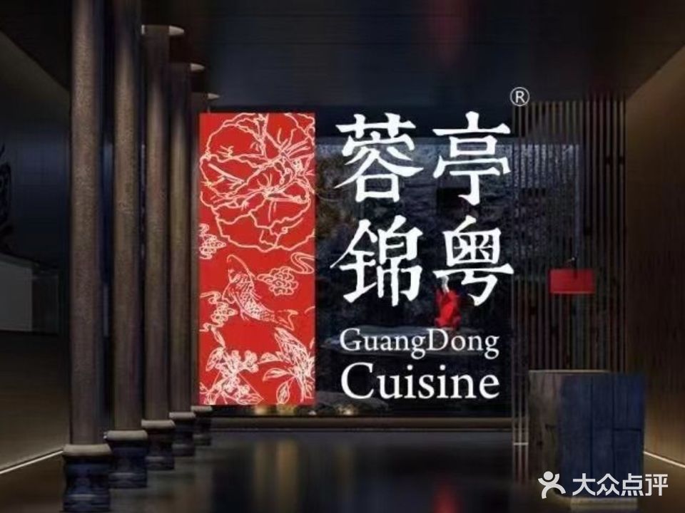 蓉亭锦粤
