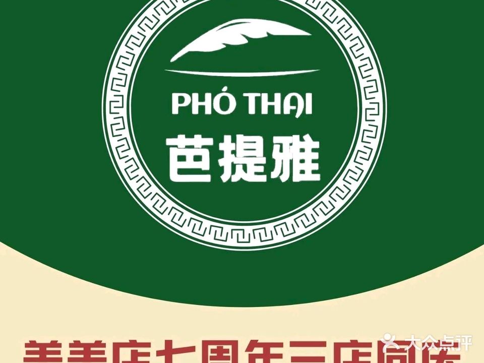 芭提雅PHO THAI(北京路汇嘉店)