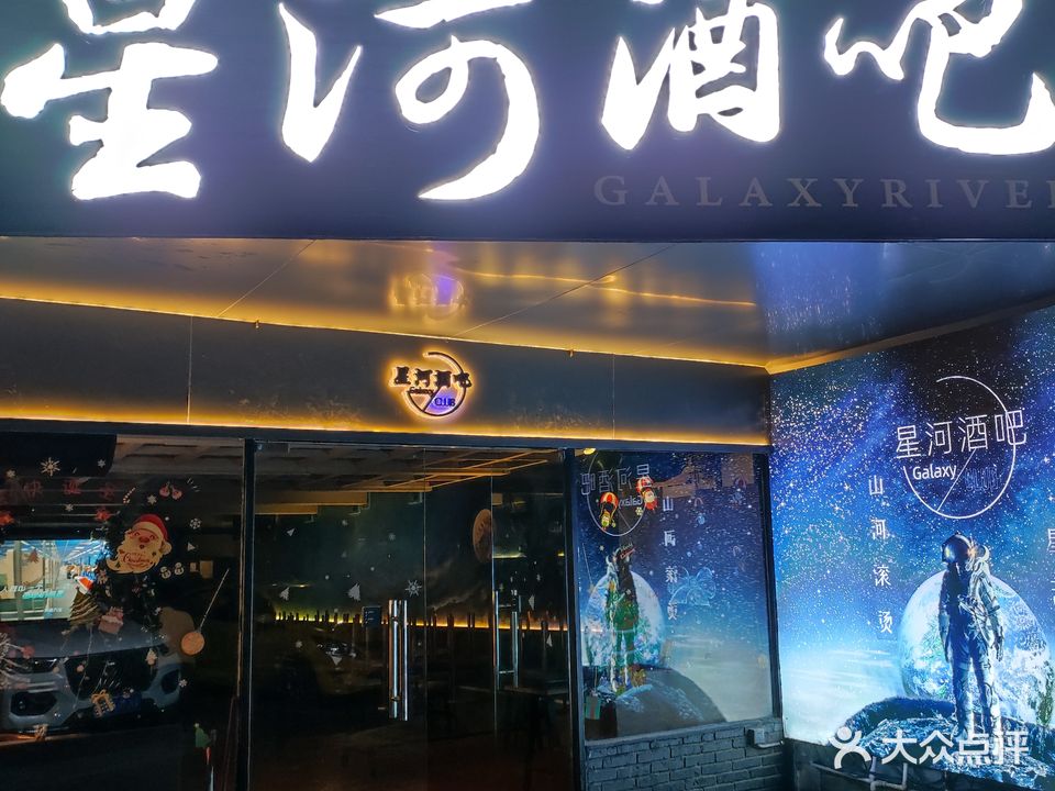星河酒吧(明湖商场水东总店)