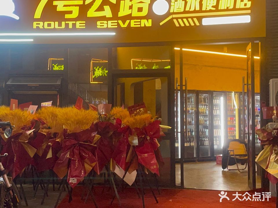 7号公路酒水便利店(中金广场店)