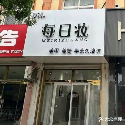 每日妆美甲店