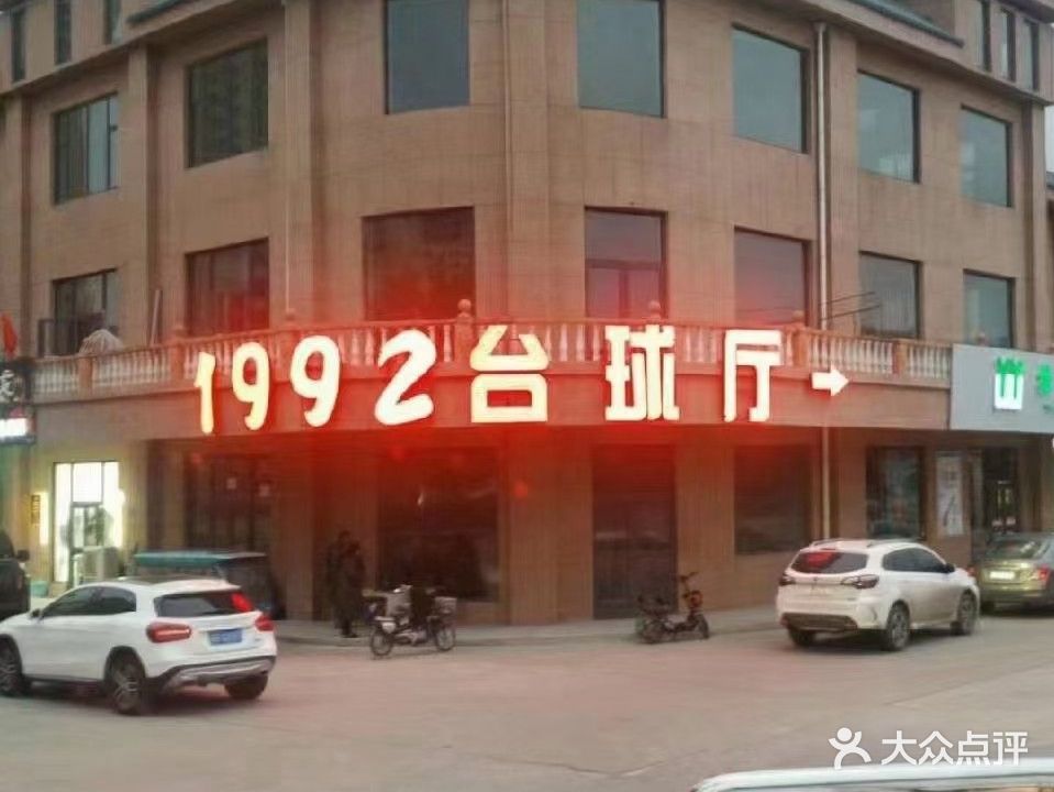 1992台球厅