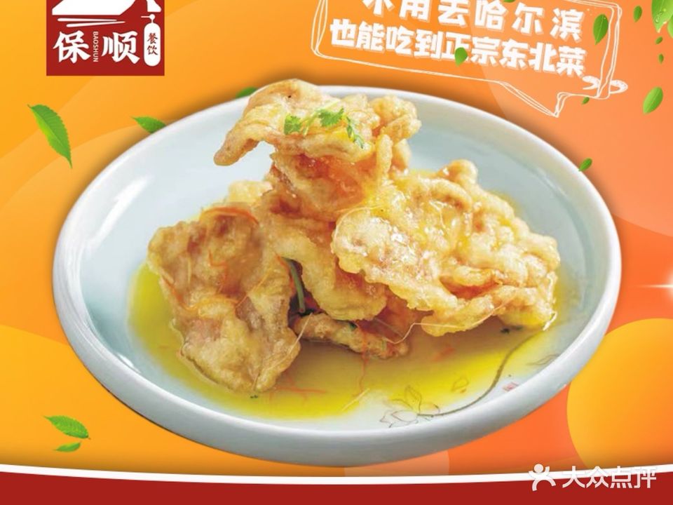 保顺东北春饼店(坑梓店)
