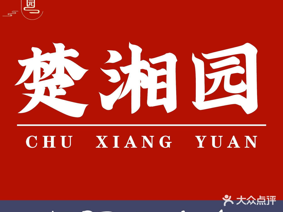 楚湘园(裕华东路店)