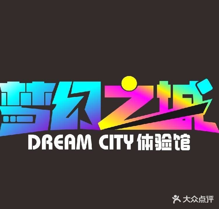 梦幻之城DREAM CITY体验馆(华丰汇购物中心店)