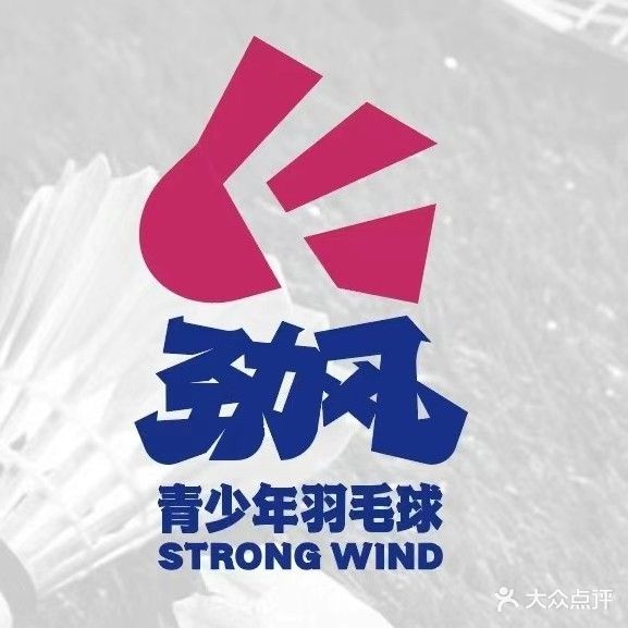 劲风桥羽球馆