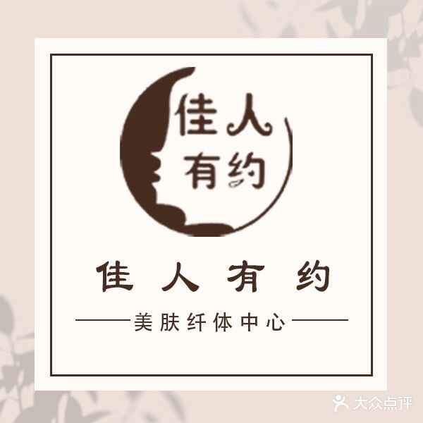佳人有约纤体美体中心(北京路店)