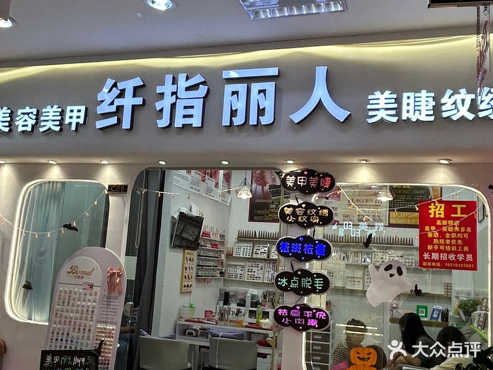 纤指丽人美甲