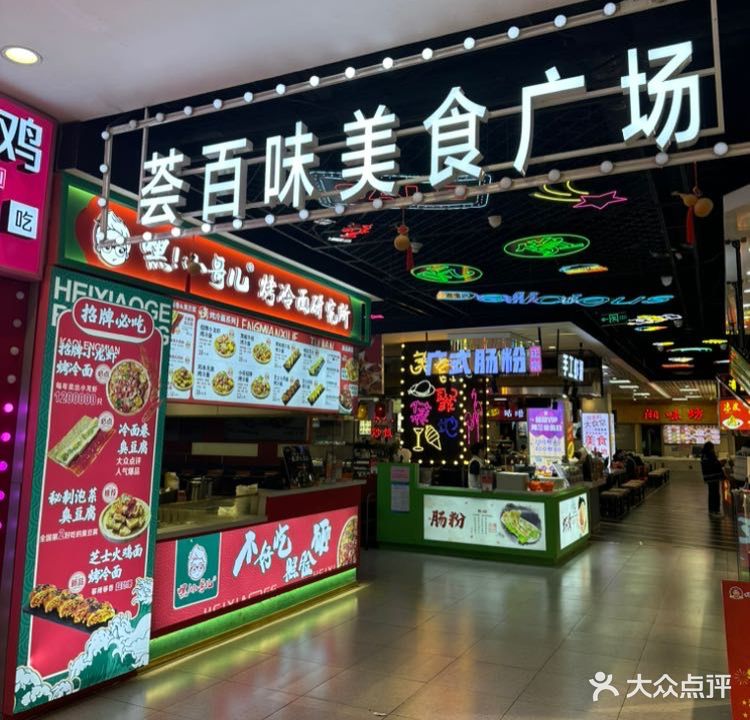 荟百味美食广场(远洋城店)
