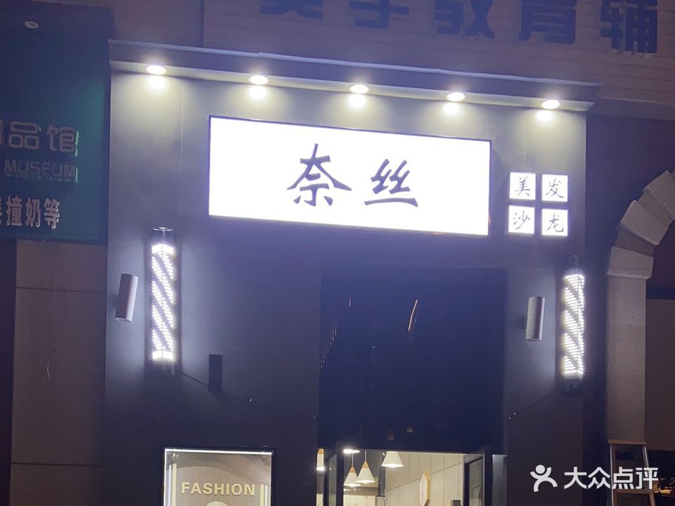 奈丝造型