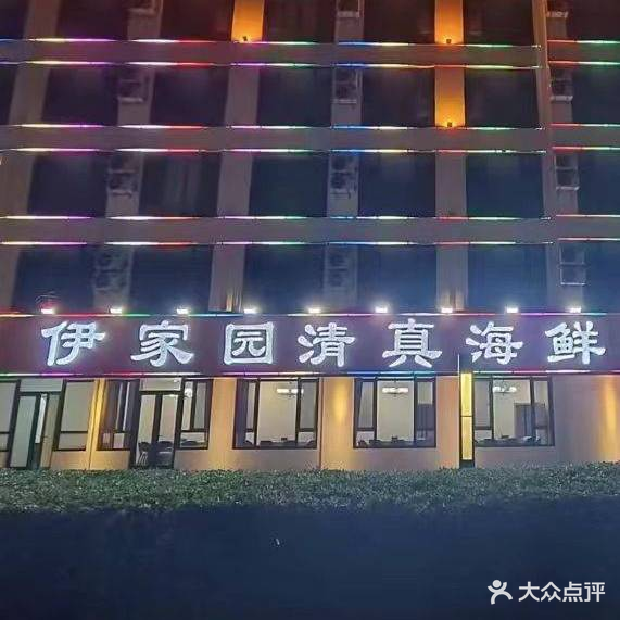 伊家园清真海鲜精品菜(黄金海岸店)