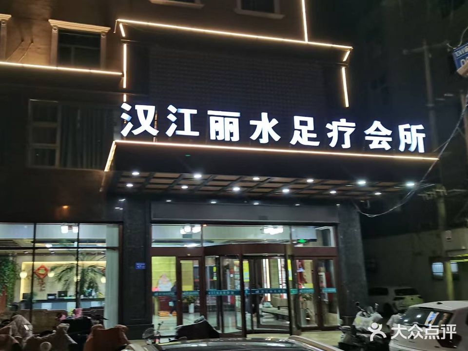 汉江丽水足疗会所