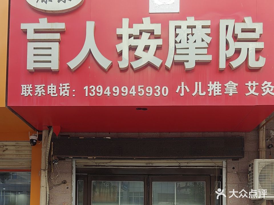 康乐盲人按摩院(2店)