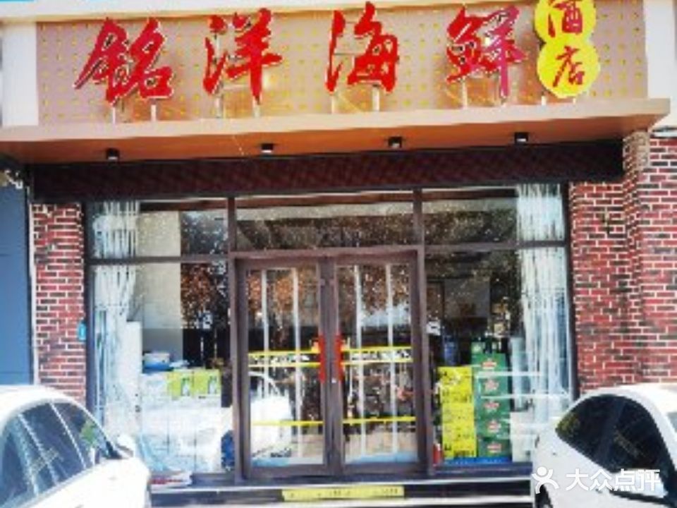 铭洋海鲜酒店(市政府店)