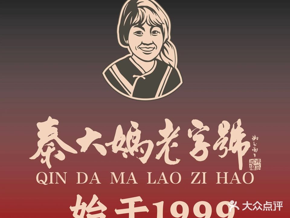 秦大妈老字号(南庄坪店)