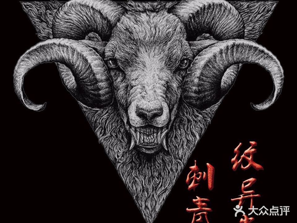 纹异堂刺青