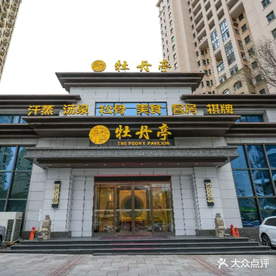 牡丹亭汗蒸休闲洗浴(红凌路店)