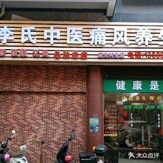 李氏中医推拿盐蒸养生馆(新光村分店)