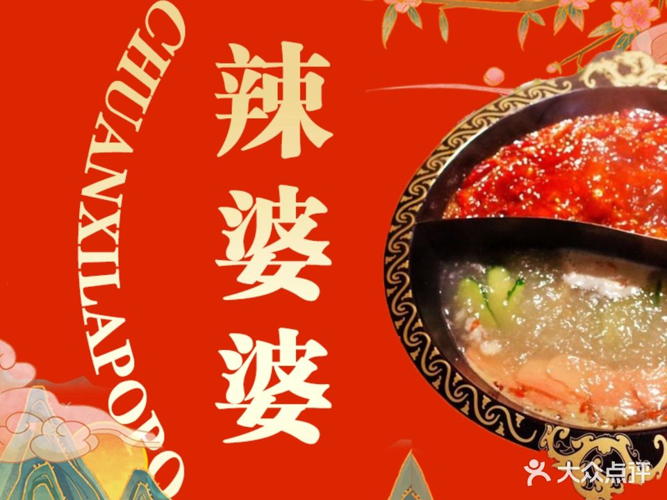 川西辣婆婆老火锅(新华东街旗舰店)