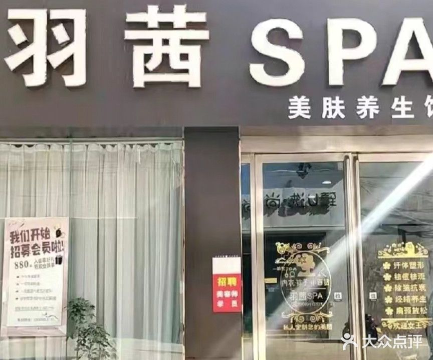 羽茜SPA美肤养生馆