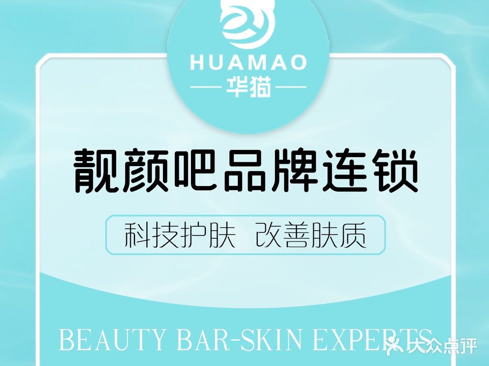 华猫靓颜吧·洗脸吧(富华里店)