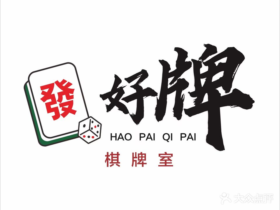 好牌棋牌室