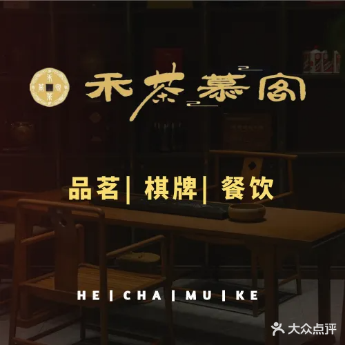 禾茶慕客茶餐厅(八方小区B区店)