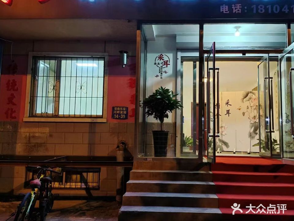 净妙采耳经络推拿(河畔家园小区店)