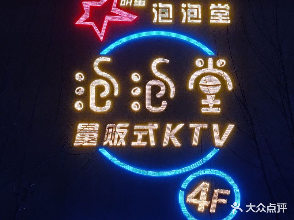 泡泡堂量贩式KTV(英才路店)