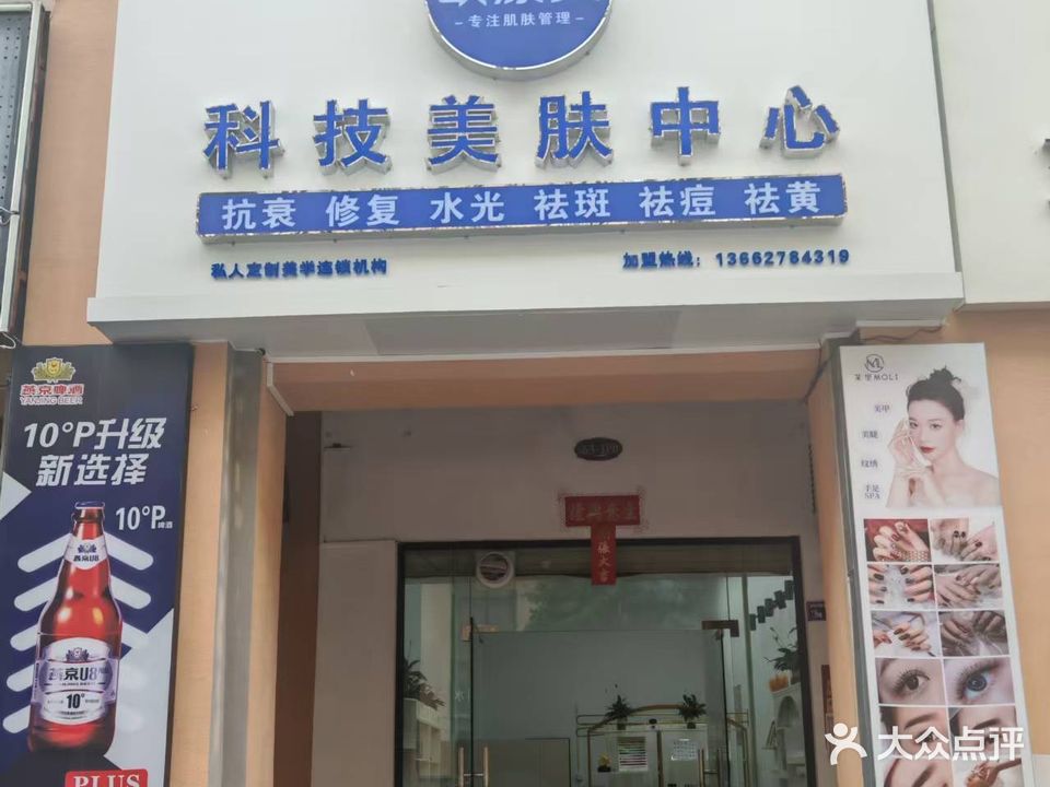 欧漾美科技美肤中心(横一路店)