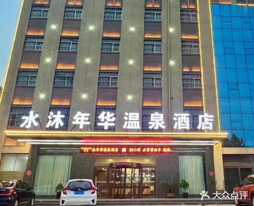 水沐年华温泉酒店