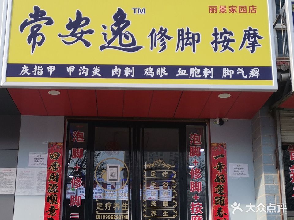 常安逸修脚按摩(丽景家园店)