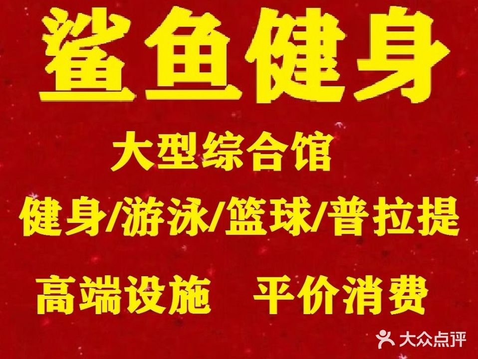 鲨鱼游泳健身(市委店)