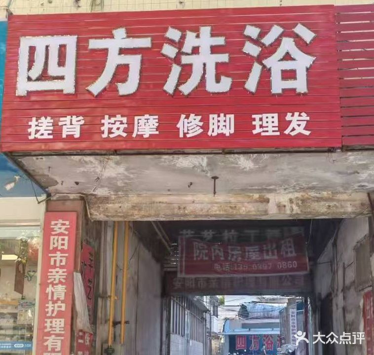 四方洗浴(彰德路)