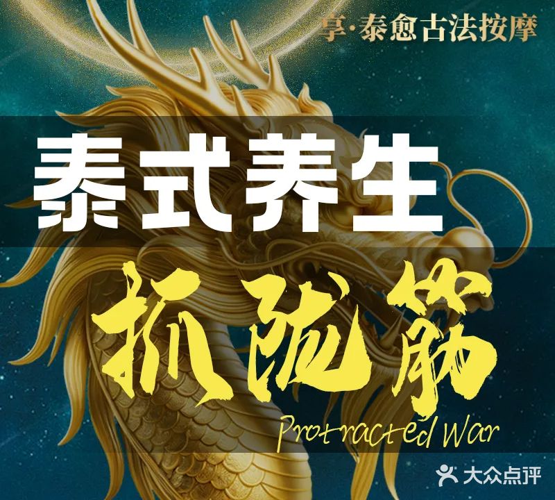 享·泰愈古法按摩