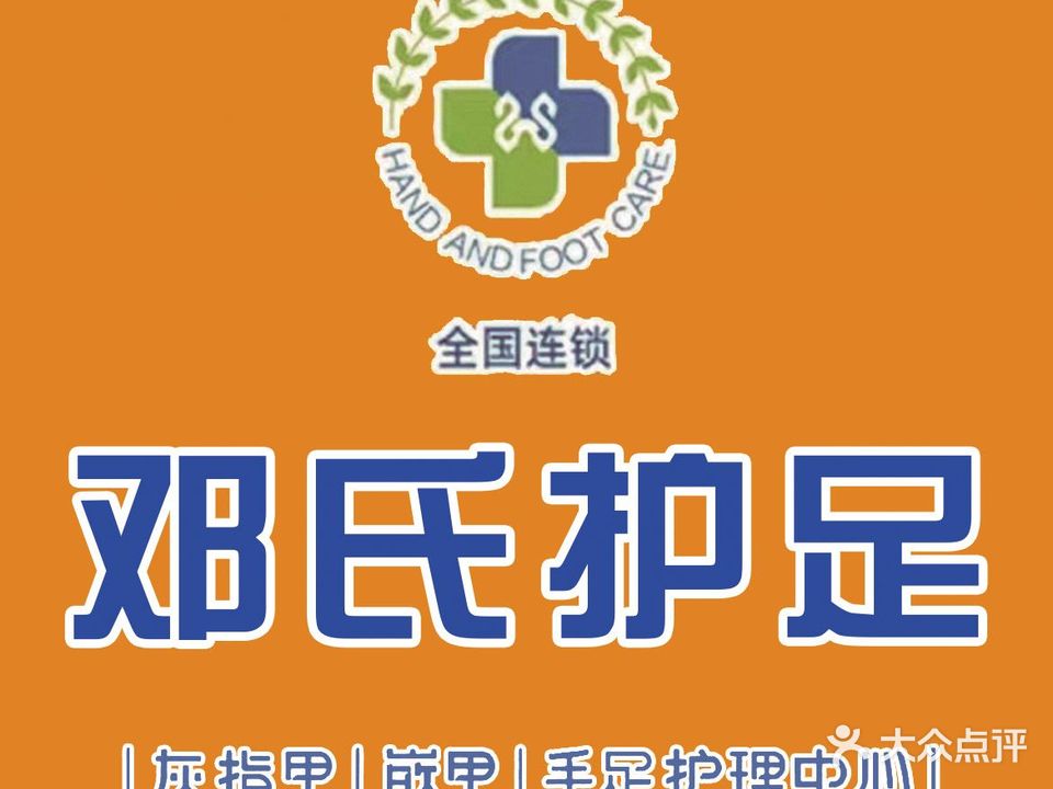 邓氏护足灰指甲甲沟炎修脚(宏业路店)