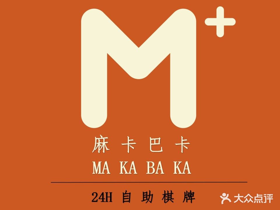 麻卡巴卡24h自助棋牌(奥园广场店)