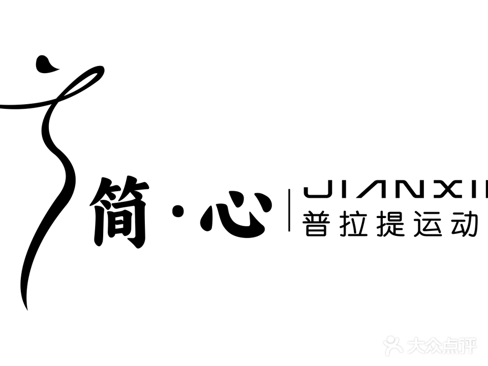 简·心普提拉运动馆