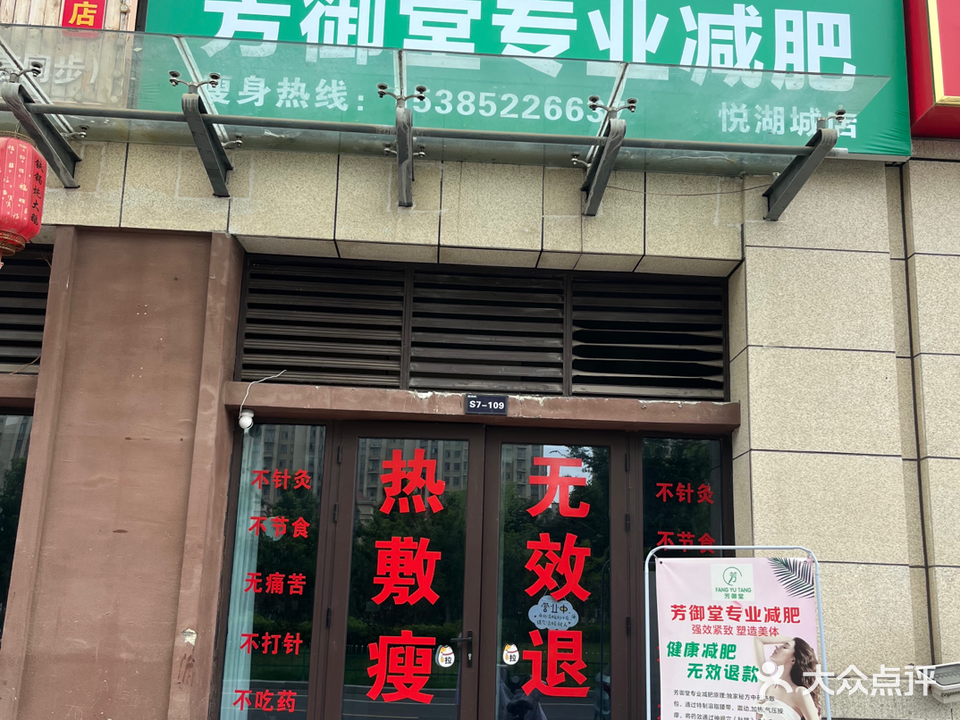 芳御堂专业减肥管(悦湖城店)