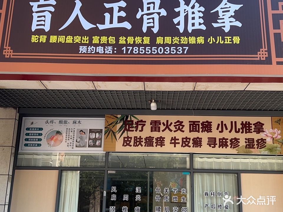 黄氏盲人正骨推拿