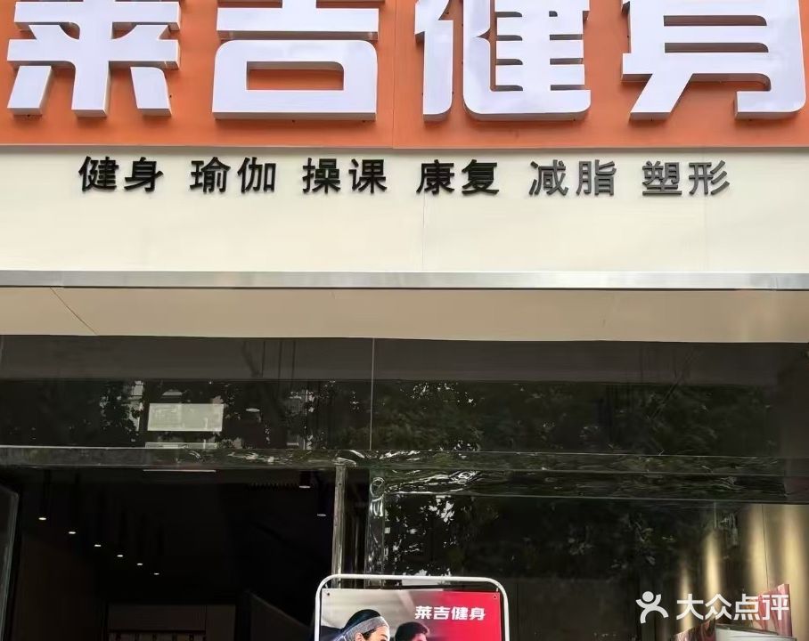 莱吉健身