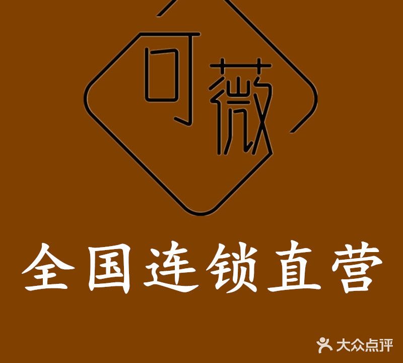 可薇定妆(富邦世纪商业广场店)