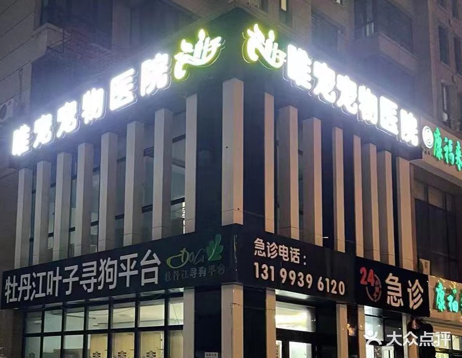 唯宠宠物医院